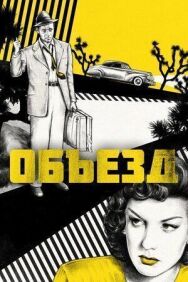 Постер к Объезд смотреть онлайн на HD Rezka