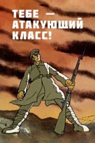 Постер к Тебе — атакующий класс! смотреть онлайн на HD Rezka