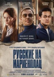 Постер к Русские на Мариенплац смотреть онлайн на HD Rezka
