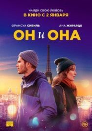 Постер к Он и она смотреть онлайн на HD Rezka