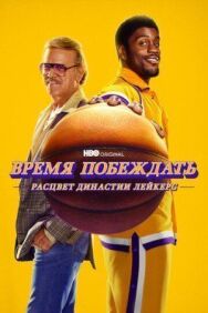 Постер к Время побеждать: Расцвет династии Лейкерс смотреть онлайн на HD Rezka