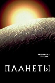 Постер к Планеты смотреть онлайн на HD Rezka
