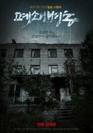 Постер к Закрытая палата смотреть онлайн на HD Rezka