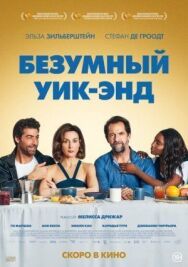 Постер к Безумный уик-энд смотреть онлайн на HD Rezka