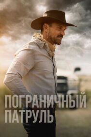 Постер к Пограничный патруль смотреть онлайн на HD Rezka