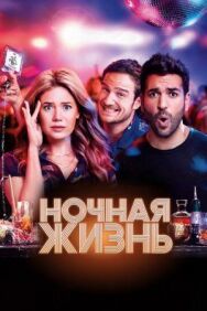 Постер к Ночная жизнь смотреть онлайн на HD Rezka