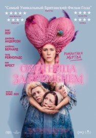 Постер к Охотница за временем смотреть онлайн на HD Rezka