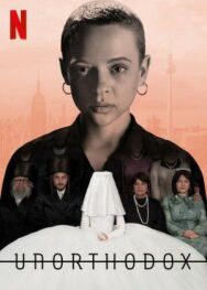 Постер к Неортодоксальная смотреть онлайн на HD Rezka