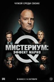 Постер к Мистериум: Эффект Марко смотреть онлайн на HD Rezka