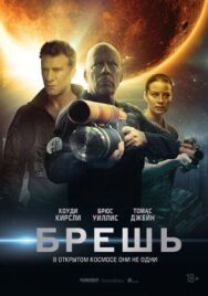 Постер к Брешь смотреть онлайн на HD Rezka
