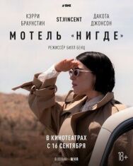 Постер к Мотель «Нигде» смотреть онлайн на HD Rezka