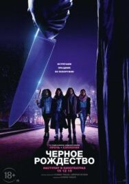 Постер к Чёрное Рождество смотреть онлайн на HD Rezka