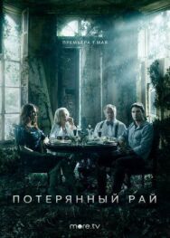 Постер к Потерянный рай смотреть онлайн на HD Rezka