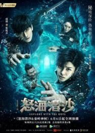 Постер к Затерянная гробница 2: Гнев моря смотреть онлайн на HD Rezka