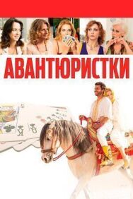 Постер к Авантюристки смотреть онлайн на HD Rezka