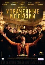 Постер к Утраченные иллюзии смотреть онлайн на HD Rezka