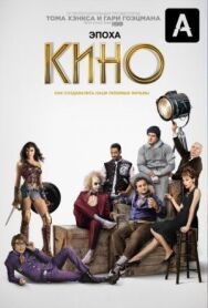 Постер к Эпоха кино смотреть онлайн на HD Rezka