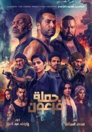 Постер к Война Фараона смотреть онлайн на HD Rezka