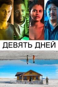 Постер к Девять дней смотреть онлайн на HD Rezka