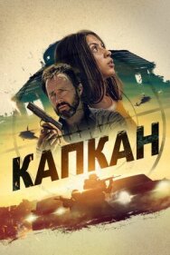 Постер к Капкан смотреть онлайн на HD Rezka