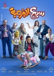 Постер к Осмелевший смотреть онлайн на HD Rezka
