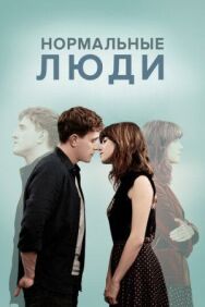 Постер к Нормальные люди смотреть онлайн на HD Rezka