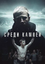 Постер к Среди камней смотреть онлайн на HD Rezka
