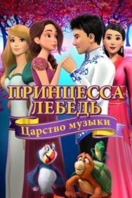 Постер к Принцесса Лебедь: Царство музыки смотреть онлайн на HD Rezka