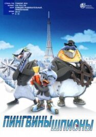 Постер к Пингвины-шпионы смотреть онлайн на HD Rezka