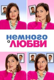 Постер к Немного о любви смотреть онлайн на HD Rezka