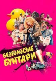 Постер к Безголосые бунтари смотреть онлайн на HD Rezka