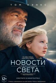 Постер к Новости со всех концов света смотреть онлайн на HD Rezka
