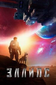 Постер к Эллипс смотреть онлайн на HD Rezka