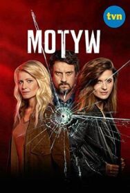 Постер к Мотив смотреть онлайн на HD Rezka