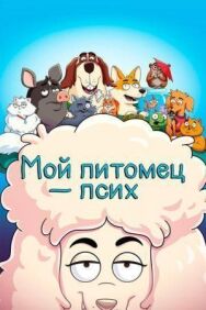 Постер к Мой питомец — псих смотреть онлайн на HD Rezka