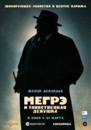 Постер к Мегрэ и таинственная девушка смотреть онлайн на HD Rezka