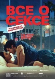Постер к Всё о сексе смотреть онлайн на HD Rezka