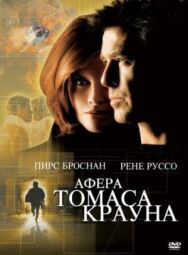 Постер к Афера Томаса Крауна смотреть онлайн на HD Rezka
