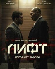 Постер к Лифт смотреть онлайн на HD Rezka