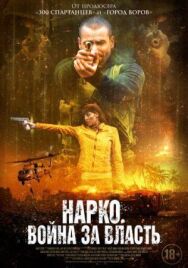 Постер к Нарко. Война за власть смотреть онлайн на HD Rezka
