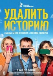 Постер к Удалить историю смотреть онлайн на HD Rezka