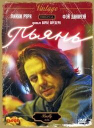 Постер к Пьянь смотреть онлайн на HD Rezka