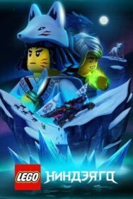 Постер к LEGO Ниндзяго смотреть онлайн на HD Rezka