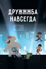 Постер к ДруЖЖЖба навсегда смотреть онлайн на HD Rezka