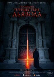 Постер к Последнее пришествие дьявола смотреть онлайн на HD Rezka