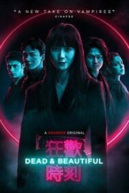 Постер к Мертвы и прекрасны смотреть онлайн на HD Rezka