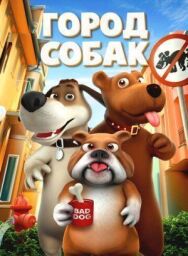Постер к Собачий город смотреть онлайн на HD Rezka