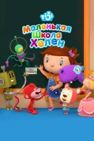 Постер к Маленькая школа Хелен смотреть онлайн на HD Rezka