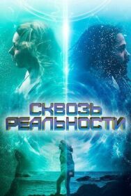 Постер к Сквозь реальности смотреть онлайн на HD Rezka