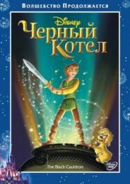 Постер к Черный котел смотреть онлайн на HD Rezka